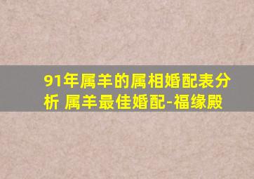 91年属羊的属相婚配表分析 属羊最佳婚配-福缘殿